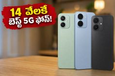 14 వేల లోపు బెస్ట్ 5G ఫోన్లు ఇవే.. భారీ బ్యాటరీ, సూపర్ ఫీచర్లతో మార్కెట్లో టాప్ ఆప్షన్స్!