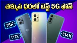 రూ.8,000 కే పవర్‌ఫుల్ 5G ఫోన్.. బడ్జెట్ ధరలో అదిరిపోయే ఫీచర్లతో మార్కెట్లోకి కొత్త స్మార్ట్‌ఫోన్లు!