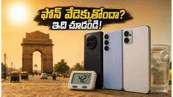 ఎండలకు ఫోన్ వేడెక్కుతోందా? ఈ కూలింగ్ టెక్నాలజీ ఉన్న బెస్ట్ స్మార్ట్‌ఫోన్‌లు మీకోసం.. తక్కువ ధరలోనే అదిరిపోయే ఫీచర్లు!