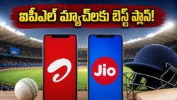 ఐపీఎల్ ప్లేఆఫ్స్ మ్యాచ్‌లను మిస్ అవ్వకూడదా? జియో, ఎయిర్‌టెల్ అందిస్తున్న బెస్ట్ రీఛార్జ్ ప్లాన్లు ఇవే!