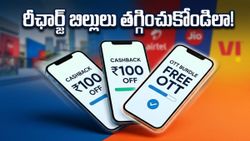 రీఛార్జ్ బిల్లులు కట్టలేక ఇబ్బంది పడుతున్నారా? ఈ మే నెలలో భారీగా ఆదా చేసే సీక్రెట్ ట్రిక్స్!