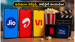 నెట్‌ఫ్లిక్స్, హాట్‌స్టార్ ఉచితంగా కావాలా? జియో, ఎయిర్‌టెల్, విఐ యూజర్ల కోసం అదిరిపోయే ప్లాన్లు ఇవే!