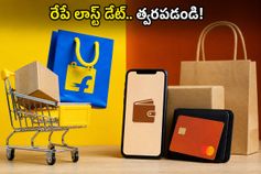 ఫ్లిప్‌కార్ట్, అమెజాన్ సేల్స్ రేపే లాస్ట్ డేట్.. ఎస్‌బీఐ, ఐసీఐసీఐ ఆఫర్లతో ఏసీలు, స్మార్ట్‌ఫోన్లపై భారీ డిస్కౌంట్లు పొందే సువర్ణావకాశం!