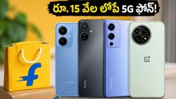 రూ. 15 వేల లోపే బెస్ట్ 5G స్మార్ట్‌ఫోన్‌లు.. ఫ్లిప్‌కార్ట్ సేల్‌లో భారీ ఆఫర్లు, స్టాక్ అయిపోకముందే!