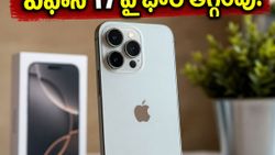 ఫ్లిప్‌కార్ట్ సేల్‌లో ఐఫోన్ 17 ధర భారీగా తగ్గింపు.. ఏసీలు, ల్యాప్‌టాప్‌లపై అదిరిపోయే ఆఫర్లు, త్వరపడండి!