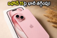 ఐఫోన్ 15 ధర రూ.50 వేల లోపే? ఫ్లిప్‌కార్ట్, అమెజాన్ సేల్స్‌లో చివరి అవకాశం ఇదే!