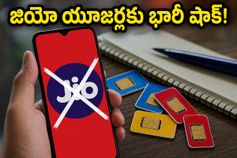 జియో యూజర్లకు భారీ షాక్! ₹249 ప్లాన్ రద్దు.. ఇప్పుడు బెస్ట్ రీఛార్జ్ ఆప్షన్లు ఇవే!