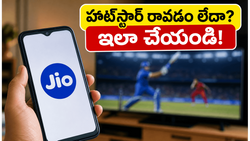 జియో రీఛార్జ్ చేసినా హాట్‌స్టార్ రావడం లేదా? ఈ చిన్న ట్రిక్ పాటిస్తే చాలు, వెంటనే యాక్టివేట్ అవుతుంది!