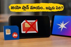 జియో యూజర్లకు షాకింగ్ న్యూస్: పాపులర్ ₹249 ప్లాన్ మాయం.. ఇప్పుడు ఏ రీఛార్జ్ ప్లాన్ బెస్ట్?