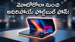మోటోరోలా నుంచి అదిరిపోయే బుక్-స్టైల్ ఫోల్డబుల్ ఫోన్.. మే 13న లాంచ్, ధర, ఆఫర్లు చూస్తే షాక్ అవుతారు!