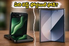 6000mAh బ్యాటరీతో మోటరోలా రేజర్ ఫోల్డ్ vs శామ్‌సంగ్ Z ఫోల్డ్6.. అసలు ఏది కొంటే మీ డబ్బులకు విలువ?