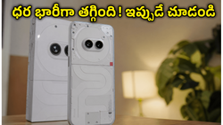 నథింగ్ ఫోన్ (2a) ధర భారీగా తగ్గిందా? ఈ బ్యాంక్ ఆఫర్లు, ఎక్స్ఛేంజ్ డీల్స్ తెలిస్తే వెంటనే కొనేస్తారు!