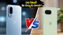 వన్‌ప్లస్ నార్డ్ CE 6 vs పిక్సెల్ 10a.. స్పీడ్ కావాలా లేక బెస్ట్ కెమెరా కావాలా?