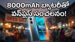 8000mAh బ్యాటరీతో వన్‌ప్లస్ నార్డ్ CE6.. ఈ ధరలో ఇంత పవర్‌ఫుల్ ఫోన్ ఎప్పుడూ చూడలేదు!