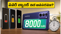8,000mAh భారీ బ్యాటరీతో రియల్‌మీ 16T 5G విడుదల.. పవర్ బ్యాంక్ అవసరం లేకుండానే రోజంతా గేమింగ్, వీడియోలు!