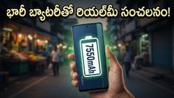 రియల్‌మీ నుంచి మరో సంచలనం.. ఏకంగా 7,550mAh బ్యాటరీతో రానున్న కొత్త 5G ఫోన్ ఇదే!