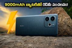 9000mAh బ్యాటరీతో రెడ్‌మీ సంచలనం.. జూన్‌లో రాబోతున్న ఈ కొత్త ఫోన్ ఫీచర్లు చూస్తే షాక్ అవ్వాల్సిందే!
