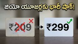 జియో యూజర్లకు షాక్.. ఆ పాపులర్ ప్లాన్ ఇక లేదు, మీ జేబుకు చిల్లు పడాల్సిందే!