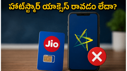 జియో రీఛార్జ్ చేశారా? హాట్‌స్టార్ యాక్సెస్ రాకపోవడానికి అసలు కారణం ఇదే, వెంటనే చెక్ చేసుకోండి!