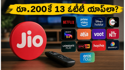 కేవలం రూ.200కే 13 ఓటీటీ యాప్‌లు! జియో తీసుకొచ్చిన ఈ కొత్త ప్లాన్ చూశారా?