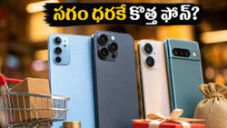పాత ఫోన్ ఇచ్చి కొత్తది సగం ధరకే? మే 18న స్మార్ట్‌ఫోన్లపై ఊహించని బ్యాంక్ ఆఫర్లు ఇవే!