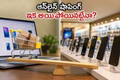 ఆన్‌లైన్ షాపింగ్‌కు గుడ్ బై.. లోకల్ షాపుల్లోనే ఫోన్లు ఎందుకు కొంటున్నారు? అసలు కారణం ఇదే!