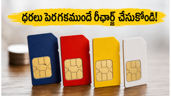 టెలికాం ధరలు పెరగనున్నాయా? రీఛార్జ్ ప్లాన్ల ధరలు పెరగకముందే ఈ బెస్ట్ ఆఫర్లను ఇప్పుడే చెక్ చేయండి!