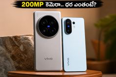 200MP కెమెరా, Snapdragon 8 Eliteతో వివో X300 అల్ట్రా లాంచ్.. ఆఫర్లు చూస్తే షాక్ అవ్వాల్సిందే!