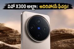 200MP కెమెరా, పవర్‌ఫుల్ చిప్‌సెట్‌తో వివో నుంచి అదిరిపోయే ఫ్లాగ్‌షిప్ ఫోన్.. ధర ఎంతంటే?