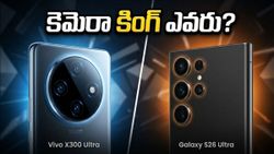Vivo X300 Ultra vs Galaxy S26 Ultra: కెమెరా వార్‌లో గెలిచేది ఎవరు..?
