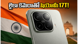 లైకా కెమెరా, 120W ఛార్జింగ్‌తో షియోమీ 17T రాక.. వన్‌ప్లస్‌కు గట్టి పోటీ ఇచ్చేలా ఆ ఫీచర్లు ఇవే!