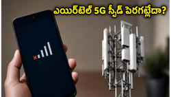 ఎయిర్‌టెల్ 5G డేటా ఆగిపోతుందా? మీ ఇంటర్నెట్ స్పీడ్ పెంచుకోవడానికి ఈ చిన్న ట్రిక్స్ పాటించండి!