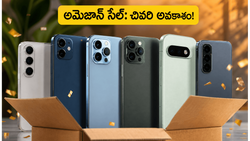అమెజాన్ సేల్ ముగింపు: ఈ స్మార్ట్‌ఫోన్‌లపై భారీ తగ్గింపులు, ఈరోజే చివరి అవకాశం!