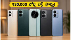 ₹30,000 లోపు బెస్ట్ 1.5K AMOLED ఫోన్లు.. ఈ ఫీచర్లతో ప్రీమియం అనుభవం మీ సొంతం!