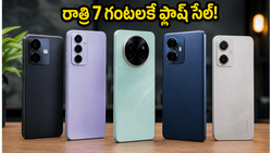 రాత్రి 7 గంటలకే ఫ్లాష్ సేల్.. 256GB స్టోరేజ్ ఫోన్లు రూ. 15 వేలకే సొంతం చేసుకోండి!
