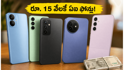 రూ. 15 వేల లోపు ఏఐ ఫోన్ల హవా.. జనం ఎగబడి కొంటున్న బెస్ట్ స్మార్ట్‌ఫోన్లు ఇవే!