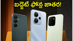 బడ్జెట్ ఫోన్ల కోసం ఎగబడుతున్న జనం.. అమెజాన్, ఫ్లిప్‌కార్ట్‌లో హాట్ కేకుల్లా అమ్ముడవుతున్న టాప్ మోడల్స్ ఇవే!