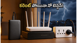 వర్షాలతో కరెంట్ కష్టాలా? ₹999 లోపే పవర్ బ్యాంకులు, రూటర్ యూపీఎస్‌లపై భారీ ఆఫర్లు ఇవే!