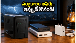 వర్షాలతో పవర్ కట్ అవుతుందా? రూటర్ యూపీఎస్, పవర్ బ్యాంకులపై భారీ డిస్కౌంట్లు.. ఇప్పుడే ఆర్డర్ చేయండి!