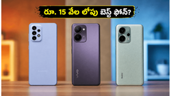 రూ. 15 వేల లోపు బెస్ట్ ఫోన్ కోసం వెతుకుతున్నారా? శాంసంగ్, వివో, రెడ్‌మీ మధ్య అసలైన యుద్ధం మొదలైంది!