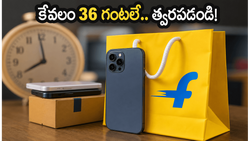 ఫ్లిప్‌కార్ట్ సేల్ ముగింపు దశకు.. కేవలం 36 గంటలే సమయం! బ్యాంక్ ఆఫర్లతో భారీ డిస్కౌంట్ పొందండిలా!