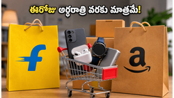 ఫ్లిప్‌కార్ట్, అమెజాన్ సేల్స్: ఈరోజు అర్ధరాత్రి వరకు మాత్రమే భారీ డిస్కౌంట్లు.. బెస్ట్ డీల్స్ ఇవే!
