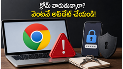 గూగుల్ క్రోమ్ వాడుతున్నారా? మీ డేటా హ్యాక్ అయ్యే ప్రమాదం ఉంది.. వెంటనే ఈ పని చేయండి!