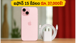 క్రోమా సేల్‌లో ఐఫోన్ 15 ధర రూ. 37,000 లోపు! ఈ భారీ ఆఫర్ సొంతం చేసుకోవడం ఎలా?