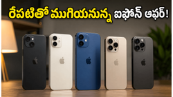 ఐఫోన్ కొనాలనుకునే వారికి ఇదే చివరి ఛాన్స్.. రేపటితో ముగియనున్న ఎస్‌బీఐ ఆఫర్!