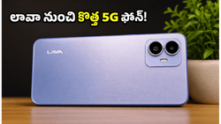 రూ.12,499 ధరకే లావా నుంచి కొత్త 5G ఫోన్.. క్లీన్ సాఫ్ట్‌వేర్, అదిరిపోయే ఫీచర్లతో నేడే లాంచ్!