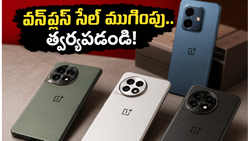 వన్‌ప్లస్ కమ్యూనిటీ సేల్ ముగింపు.. ఈ రాత్రితో భారీ ఆఫర్లు క్లోజ్, త్వరపడండి!