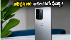 రూ. 25,000 లోపు వన్‌ప్లస్ N6: ఈ ఫీచర్లు చూస్తే మీరు ఆశ్చర్యపోవడం ఖాయం!