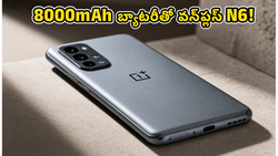 జూన్ 30న వన్‌ప్లస్ N6 లాంచ్.. 8000mAh బ్యాటరీ, అదిరిపోయే ఫీచర్లతో బడ్జెట్ మార్కెట్ షేక్!