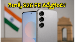 శాంసంగ్ గెలాక్సీ S26 FE వచ్చేస్తోంది.. BIS లిస్టింగ్‌తో బయటపడిన అదిరిపోయే ఫీచర్లు, ధర వివరాలు ఇవే!
